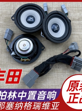 适用格瑞维亚塞那柏梅之声大柏林系列中置中音高喇叭汽车音响改装