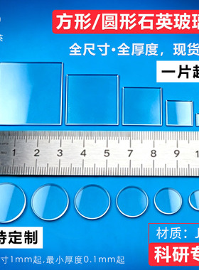 耐高温石英玻璃片圆方形光学jgs1紫外激光保护镜片科研定制石英片