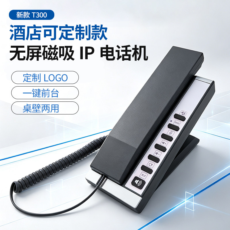 领域T300-IP客房ip电话机可定制logo一键呼叫前台桌墙两用磁吸款