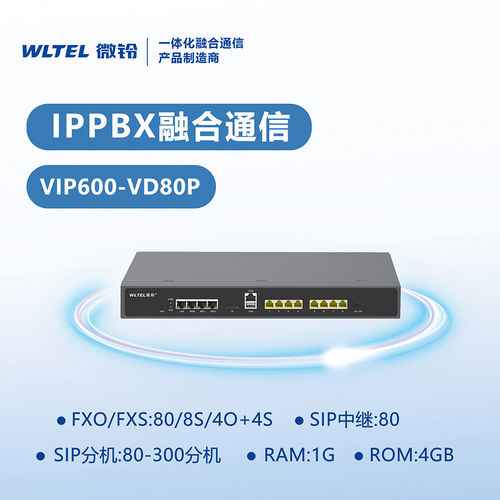 微铃VIP600-VD80P电话交换机IP局域网sip服务器异地组网通话录音