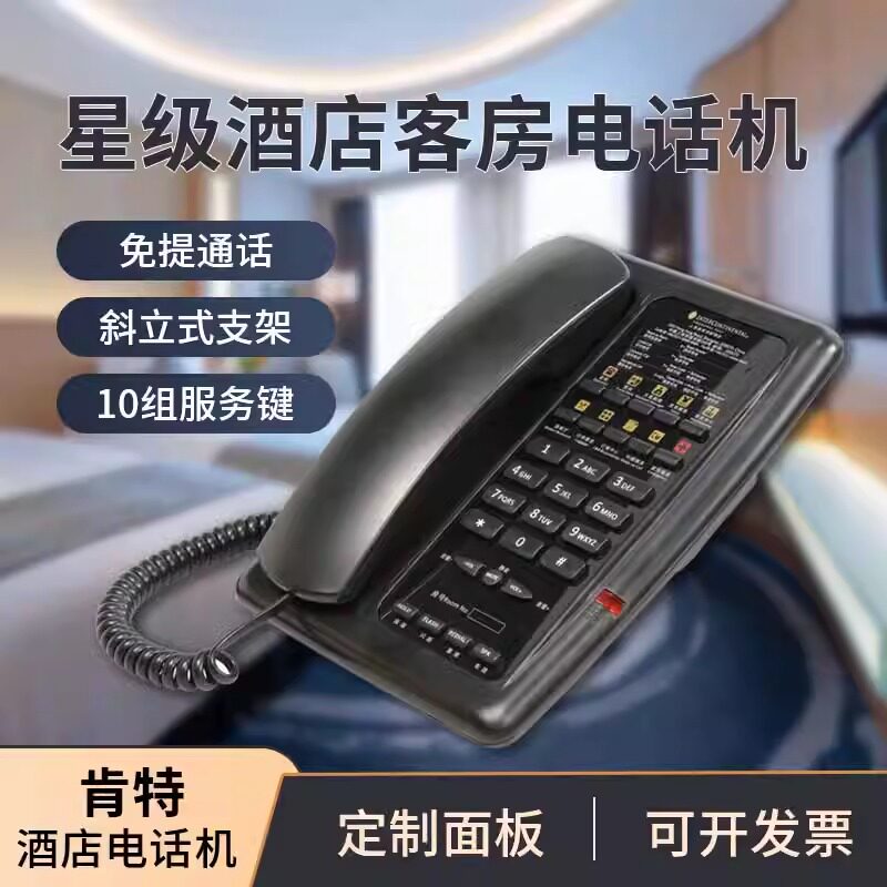 肯特FG1086A/FG1086L星级酒店客房电话机斜立式有绳专用免提座机