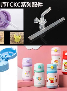 膳魔师真品儿童保温吸管杯巧虎TCKC-350吸嘴配件按钮杯盖密封圈