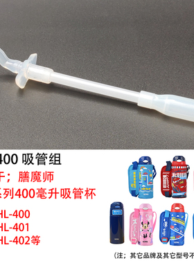 正品膳魔师原装吸管杯保温杯配件FFI-400/FHL/TCMI-400系列吸管组