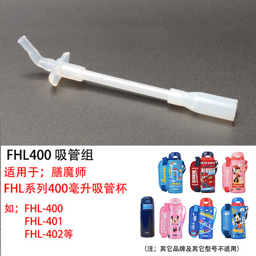 膳魔师原装吸管杯配件