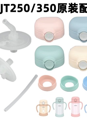 日本原装膳魔师防漏水杯盖子FJT250/350儿童保温瓶底座吸管组配件