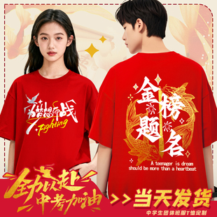 百日誓师大会t恤定制中考高考加油毕业班服红色送考活动团建服装