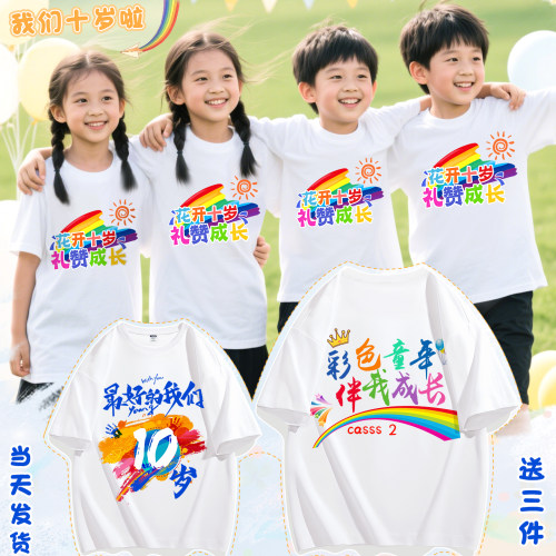 十岁成长礼班服定制纯棉t恤小学生四年级10岁成人礼儿童衣服装