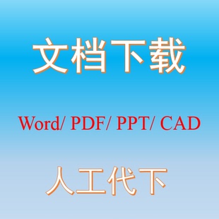 豆丁网道客巴巴Word文档代下载PDF文件机械CAD图纸转换人工下载