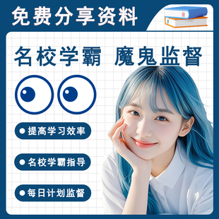 监督学习考公考编考研教资公务员注会雅思托福学习自律魔鬼超严