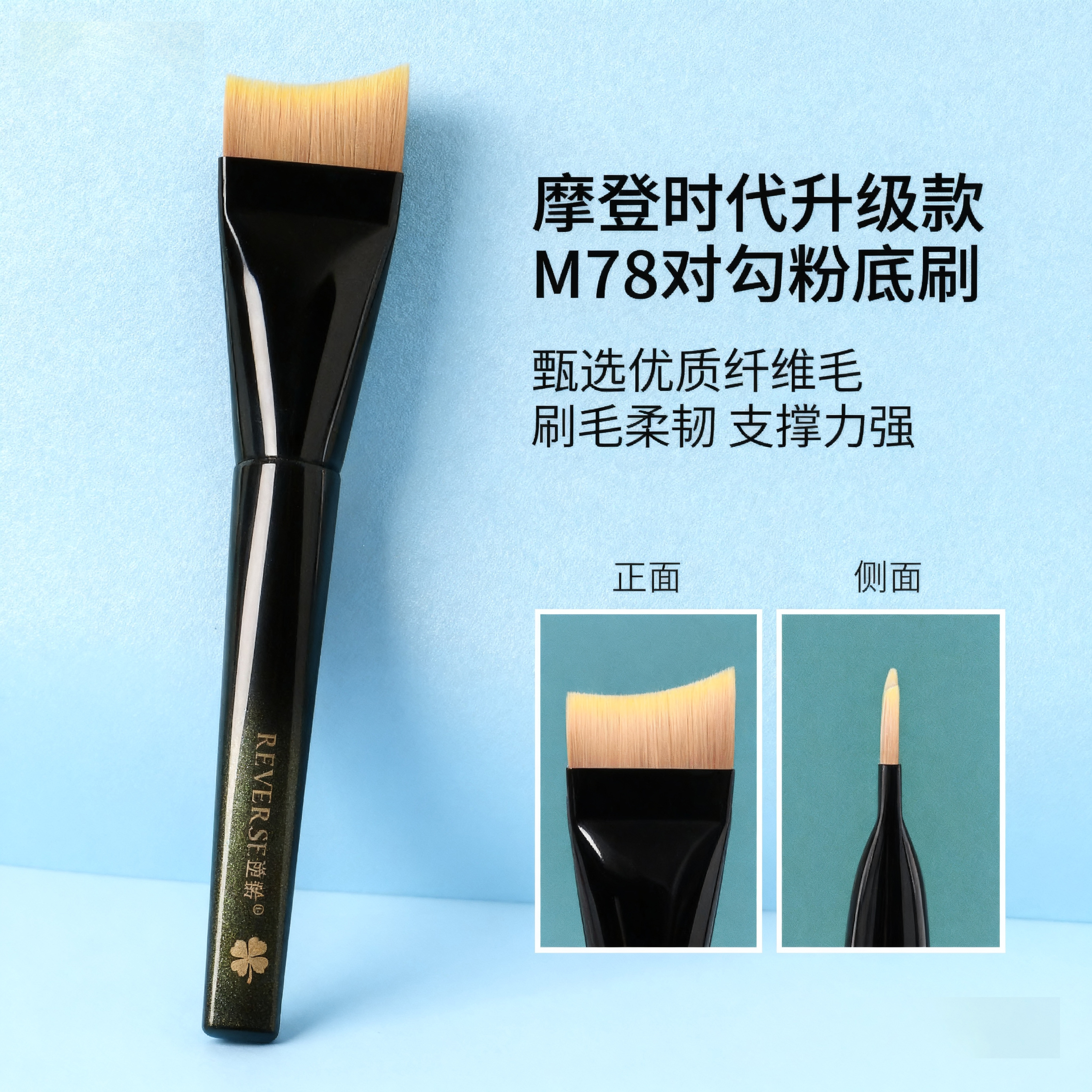 逆龄M78月牙粉底刷超薄无痕不易吃粉扁头斜弯刀敏肌适用粉底液刷