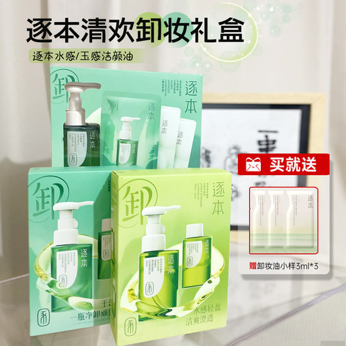 逐本卸妆油礼盒装清欢植萃深层清洁敏感肌不刺激玉感卸妆液水套盒