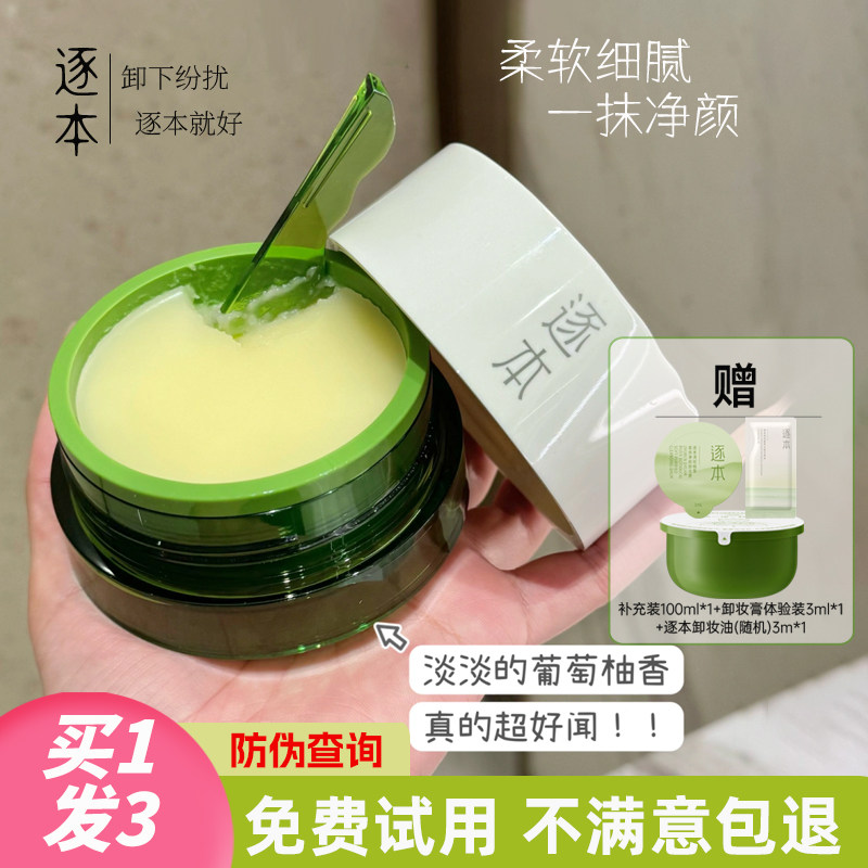 陈都灵同款！！逐本卸妆膏乳化快
