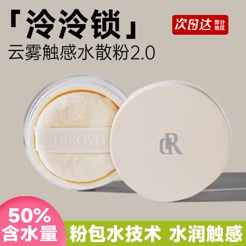 2.0升级！蒂洛薇DR云雾触感水散粉2.0持久定妆防汗不脱妆痞幼同款