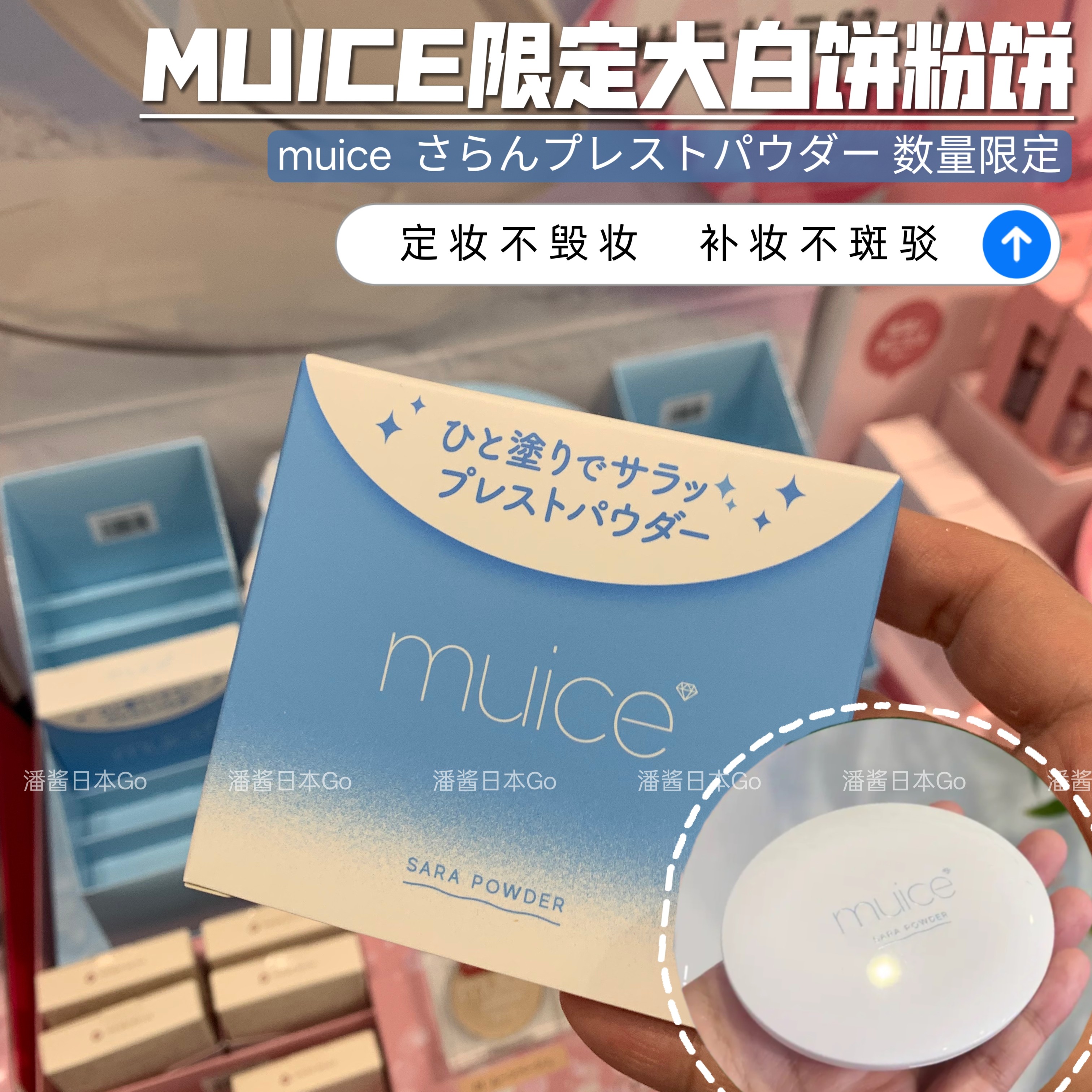 现货 日本MUICE新品限定26微珠光透明无色粉饼控油持久水光肌高光