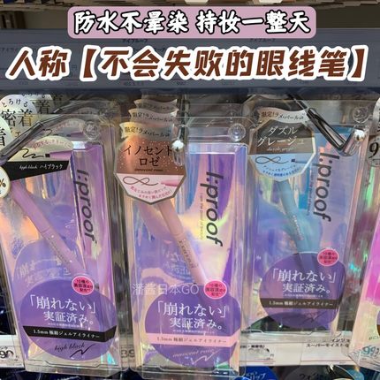 现货 日本BCL I:proof细滑防水眼线液笔胶笔极细0.1防晕染棕黑色