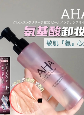 氨基酸卸妆油！日本BCL新品AHA温和养肤深层清洁黑头毛孔 敏肌OK