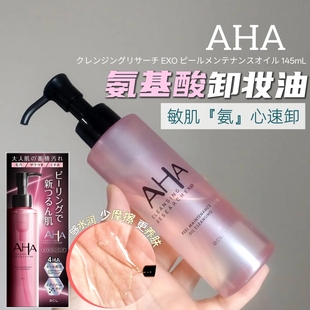 AHA温和养肤深层清洁黑头毛孔 敏肌OK 日本BCL新品 氨基酸卸妆油