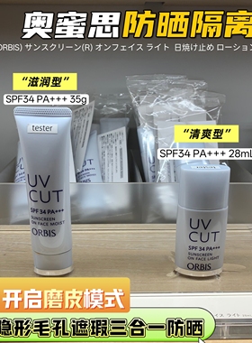 油痘肌防晒隔离霜 日本ORBIS奥蜜思和汉净肌防晒遮瑕妆前乳