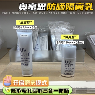油痘肌防晒隔离霜 日本ORBIS奥蜜思和汉净肌防晒遮瑕妆前乳