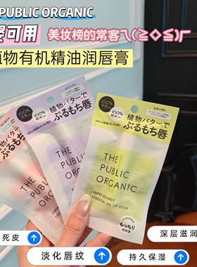 成分好好！日本The Public Organic精油润唇膏 有机植物保湿滋润