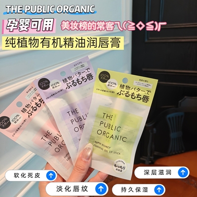 ThePublicOrganic精油润唇膏
