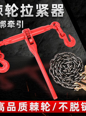 货车紧链器紧线器棘轮拉紧器链条收紧器铁链紧固器大件运输紧绳器