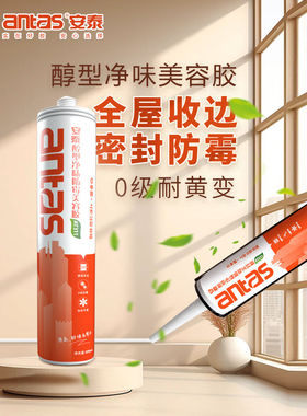 安泰AT311美容胶醇型净味防霉厨房卫生间定制衣柜踢脚线收边防水