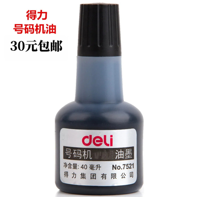 得力号码机油标价打码机油墨印油