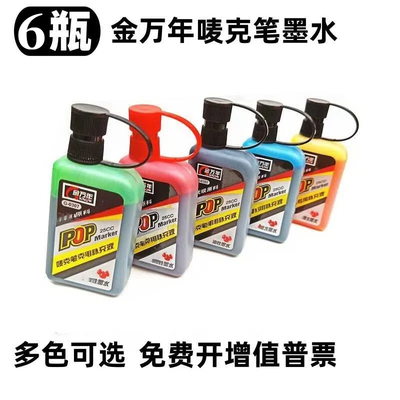 金万年彩色POP墨水唛克笔补充液