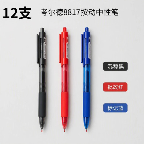 考尔德按动中性笔0.5黑色ST头