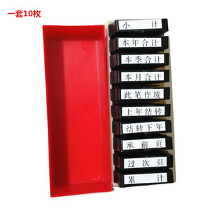 10枚组合印章 此笔作废 原子章 小计承前页 累计科目章本月合计章