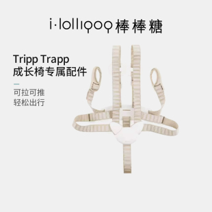 安全带TT Trapp Harness 成长椅 Stokke Tripp