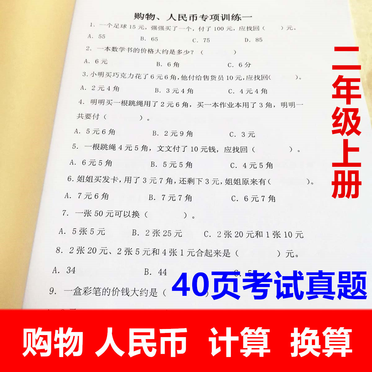 元角分购物人民币练习本