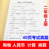 小学二年级数学上册认识人民币欢乐购物街元 换算计算应用题 角分