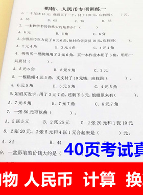 小学二年级数学上册认识人民币欢乐购物街元角分的换算计算应用题