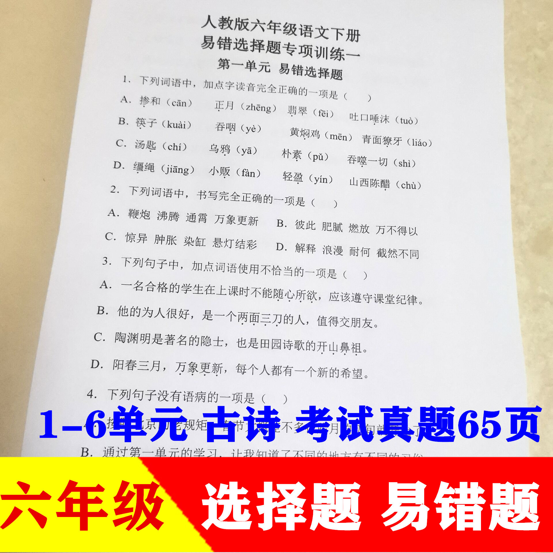 六年级上册下册语文基础知识易错题选择题专项训练同步课本人教版