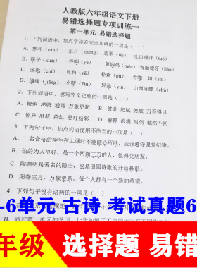 六年级上册下册语文基础知识易错题选择题专项训练同步课本人教版