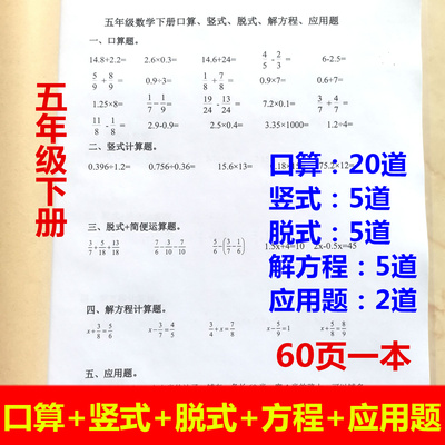 五年级下册加减乘除计算口算竖式脱式解方程应用题混合运算分数题