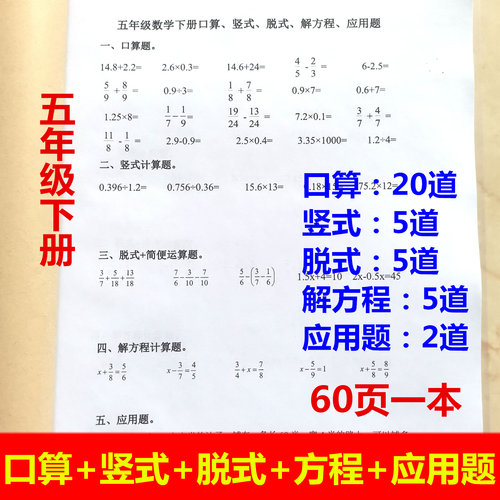 五年级下册加减乘除计算口算竖式脱式解方程应用题混合运算分数题