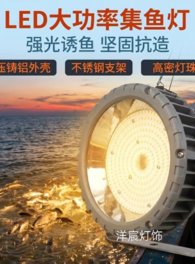 led集鱼灯12V船用聚鱼灯捕鱼灯防水海钓诱鱼灯24V照鱿鱼48V电瓶灯