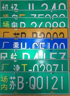 叉车环保牌工厂内来往叉车铭牌非道路移动机械环保标牌场内铝牌