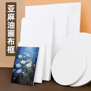 油画框亚麻实木内框画布带框初学者免装裱肌理丙烯画练习空白画板