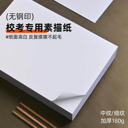 加厚素描纸180g漂白色8K细纹