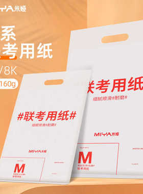 米娅联考素描纸4K8K加厚160g水粉纸美术生专用学生手抄报铅画纸A4