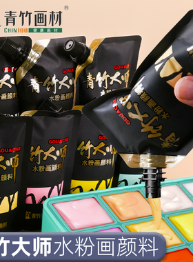 青竹大师水粉颜料补充包80ml袋装美术生专用丙粉钛白色彩联考集训