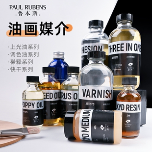 鲁本斯油画颜料上光油亮光哑光保护防水防尘三合调色油快干媒介剂