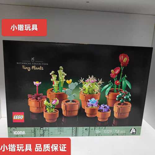 乐高花植系列10329迷你盆栽桌面摆件积木玩具
