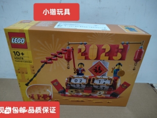 乐高新春系列40678节庆台历男女孩益智拼搭积木儿童玩具新年礼物