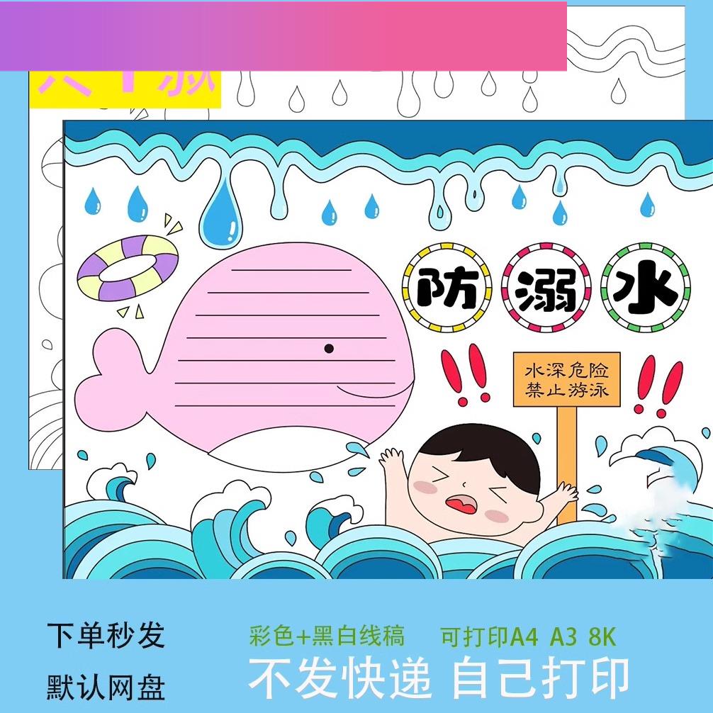 电子版预防溺水手抄报模板小学生儿童暑假珍爱生命安全电子小报素