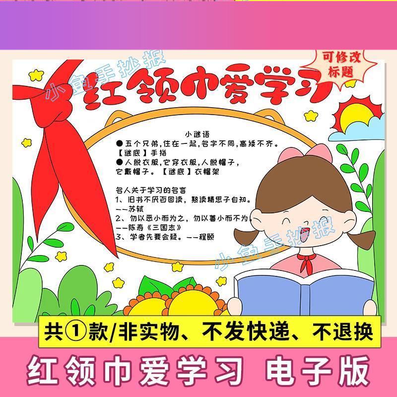 电子版红领巾爱学习电子版手抄报模语文小学生读书小报半成品涂色